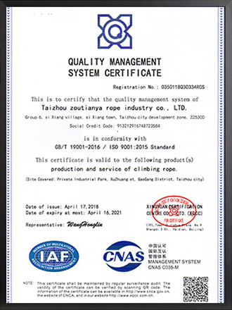 走天涯登山绳ISO9001质量管理体系认证