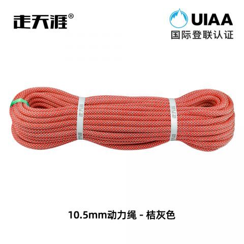 走天涯10.5mm登山绳动力绳单绳CE认证UIAA认证桔灰色